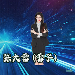陈大雷 (雷子)